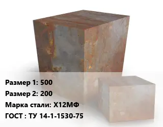 Поковка квадратная 500х200 Сталь: Х12МФ ГОСТ: ТУ 14-1-1530-75